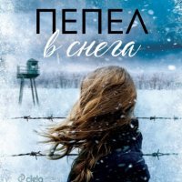 Пепел в снега, снимка 1 - Художествена литература - 34306070