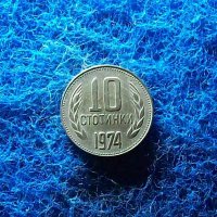10 стотинки 1974, снимка 1 - Нумизматика и бонистика - 39458951