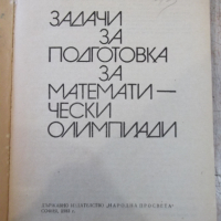 Книга"Задачи за подготовка за матем.олим.-Г.Паскалев"-208стр, снимка 2 - Специализирана литература - 36222914