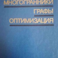 Многогранники, графы, оптимизация- В. А. Емеличев, М. М. Ковалев, М. К. Кравцов, снимка 1 - Специализирана литература - 39231290