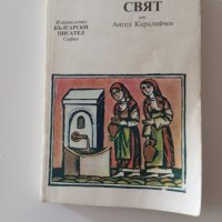 Приказен свят от Ангел Каралийчев, снимка 1 - Художествена литература - 44256975