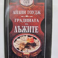 Сага за Австралия - Градината на лъжите, снимка 1 - Художествена литература - 34242676