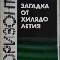 Загадка от хилядолетия Никола Николов, снимка 1 - Художествена литература - 41349908