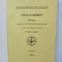 Книга Сила и живот. Серия 1 Петър Дънов 1993 г., снимка 1 - Езотерика - 39251772