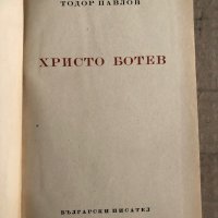 Христо Ботев -Тодор Павлов, снимка 2 - Художествена литература - 35671263