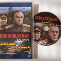 Освобождение: Битката за Берлин - DVD филм, снимка 1 - DVD филми - 40075304