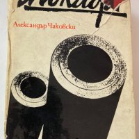  Ал. Чаковски : Блокада, снимка 1 - Художествена литература - 35890790