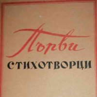 Първи стихотворци , снимка 1 - Българска литература - 41702585