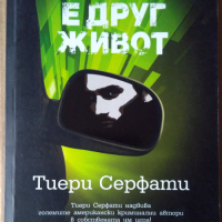 Утре е друг живот   Тиери Серфати, снимка 1 - Художествена литература - 36481987