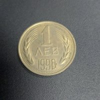 България, Монета 1 лв. 1990 г., снимка 1 - Нумизматика и бонистика - 42116006