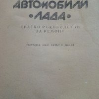 Автомобили "Лада" /Кратко ръководство за ремонт - П.Манев - 1979г., снимка 2 - Специализирана литература - 40919804