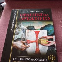 Орденът на оръжието-Маноил Манев , снимка 1 - Художествена литература - 42036020