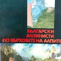 Български алпинисти по върховете на Алпите - Сандю Бешев, снимка 1 - Художествена литература - 40096052