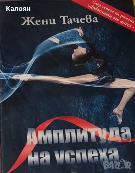 Жени Тачева - Амплитуда на успеха (2013), снимка 1