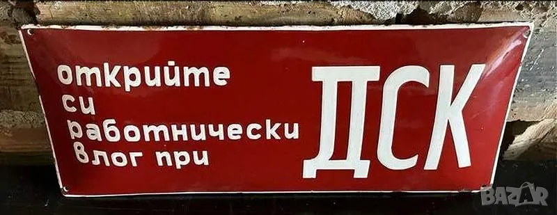 Рядка емайлирана табела ОТКРИЙТЕ СИ РАБОТНИЧЕСКИ БЛОГ ПРИ ДСК от 80те - за твоят дом, фирма или коле, снимка 1