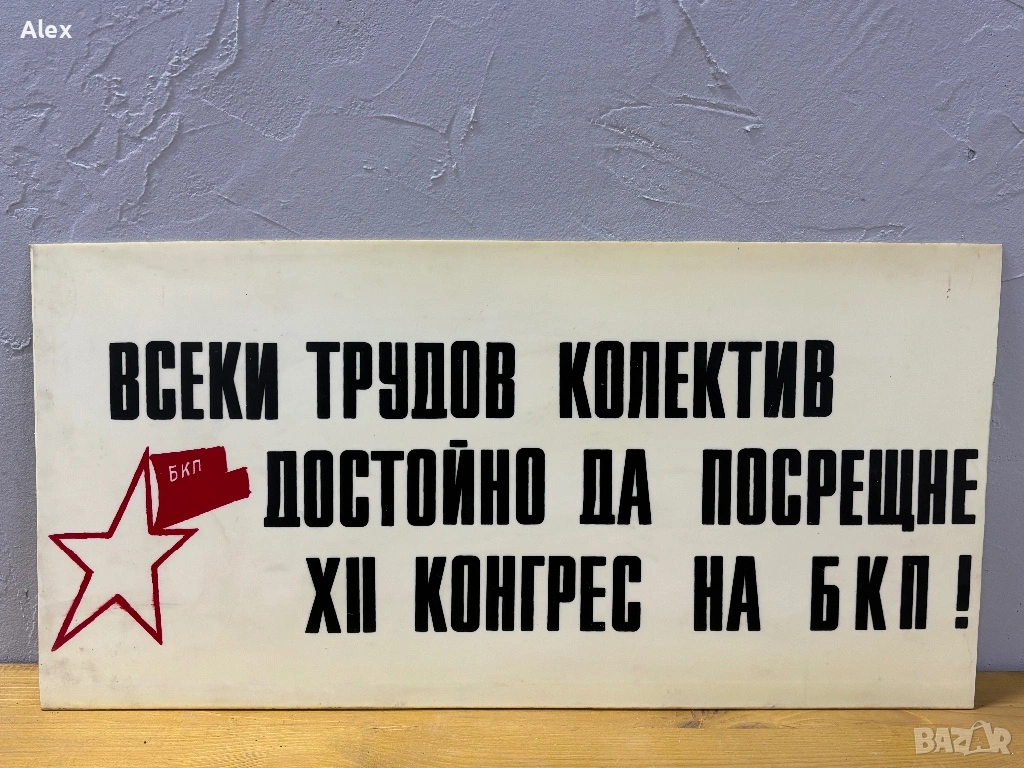 Табела/лозунг, снимка 1