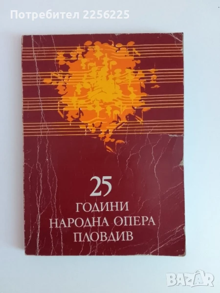"25 години Пловдивска опера", снимка 1