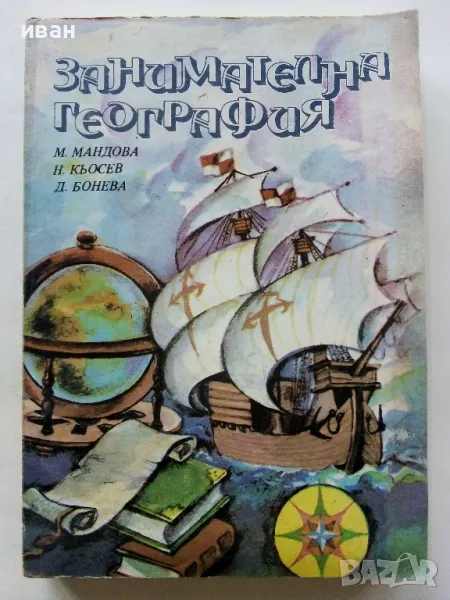 Занимателна География - М.Мандова,Н.Кьосев,Д.Бонева - 1985г., снимка 1