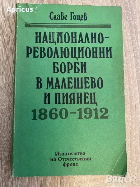 Национално-революционни борби в Малешево и Пиянец 1860-1912 - Славе Гоцев, снимка 1