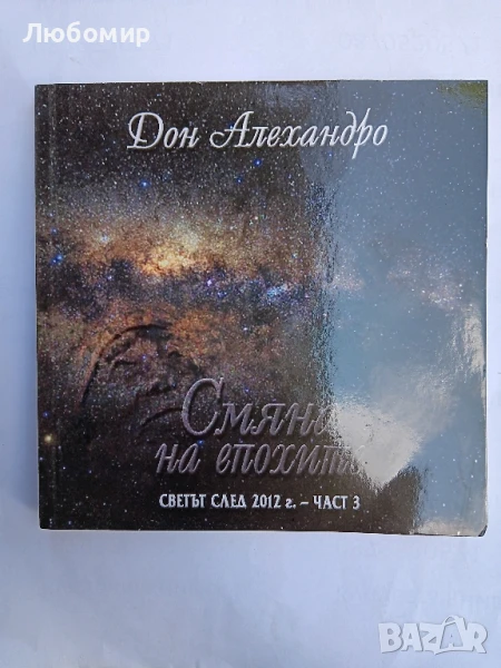 Смяна на епохите част 3, снимка 1