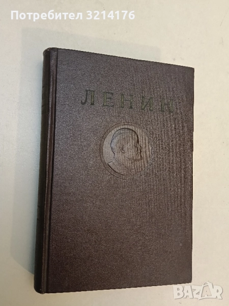 Сочинения. Том 21: Август 1914 - декабрь 1915 - Владимир И. Ленин, снимка 1