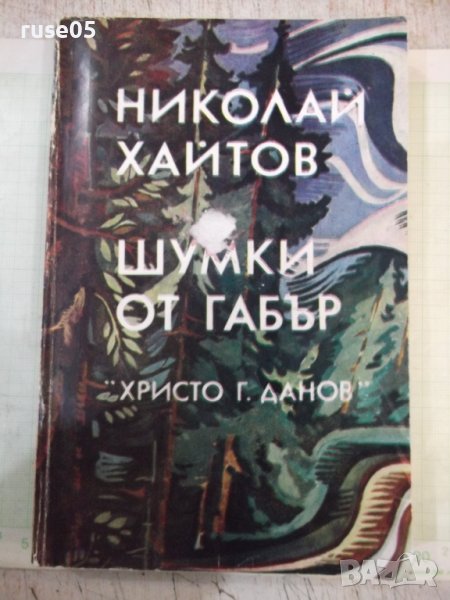 Книга "Шумки от габър - Николай Хайтов" - 340 стр., снимка 1