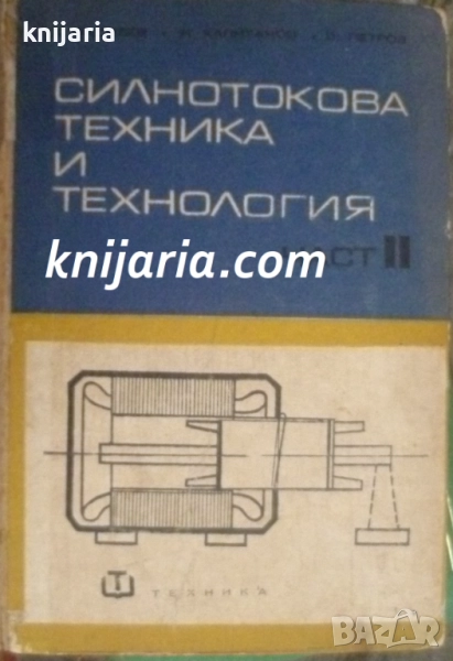 Силнотокова техника и технология част 2, снимка 1