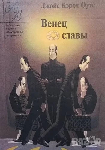 Венец славы Джойс Кэрол Оутс, снимка 1