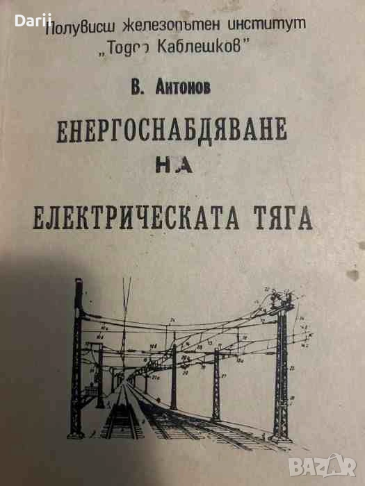 Енергоснабдяване на електрическата тяга, снимка 1
