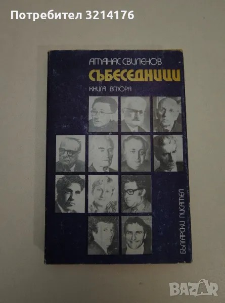 Събеседници. Книга 2 - Атанас Свиленов, снимка 1