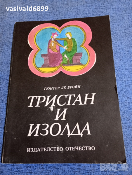 Гюнтер Де Бройн - Тристан и Изолда , снимка 1