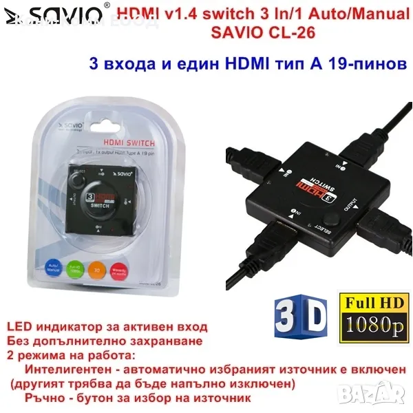 HDMI Switch 3 към 1 Auto/Manual SAVIO CL-26, снимка 1