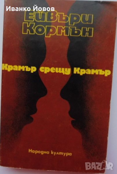 „Крамър срещу Крамър“ Ейвъри Кормън, снимка 1