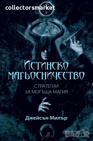 Истинско магьосничество + книга ПОДАРЪК, снимка 1