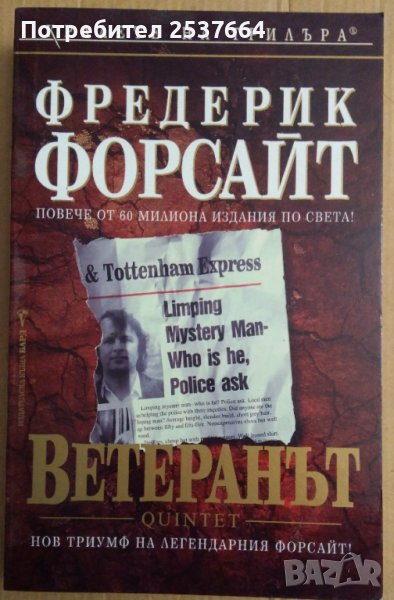 Ветеранът  Фредерик Форсайт, снимка 1