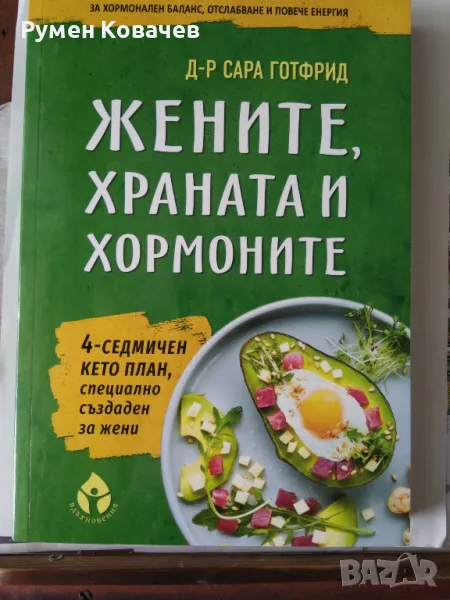 Жените, храната и хормоните, д-р Сара Готфрид, снимка 1