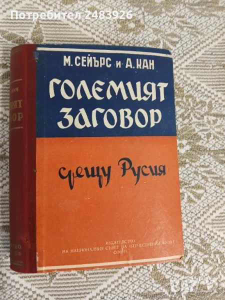Големият заговор срещу Русия  Майкъл Сейърс, Албърт Кан, снимка 1