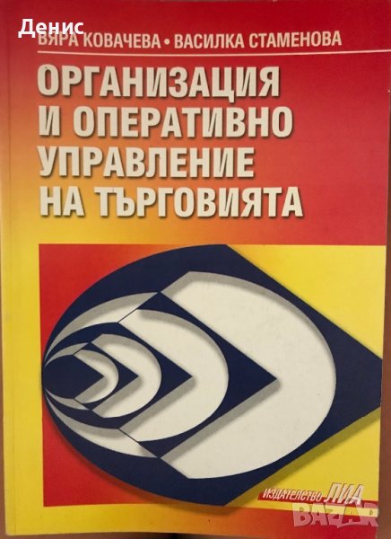 Организация И Оперативно Управление На Търговията - Вяра Ковачева И Василка Стаменова, снимка 1