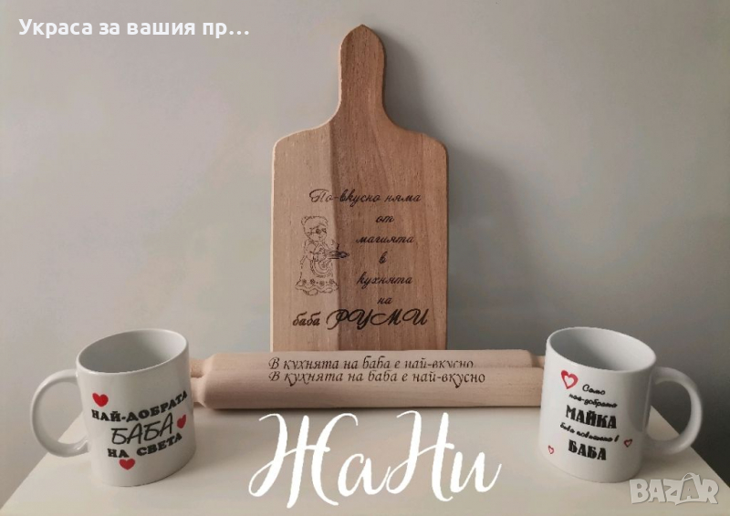 Подаръци за БАБА , снимка 1