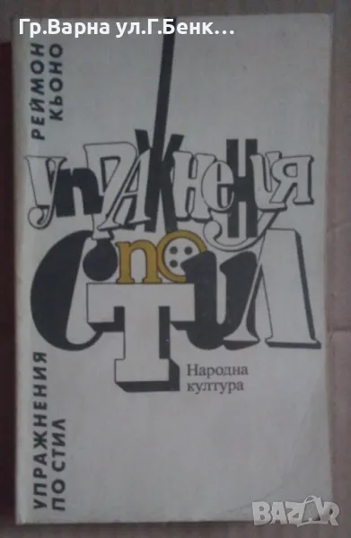 Упражнения по стил  Реймон Кьоно 10лв, снимка 1