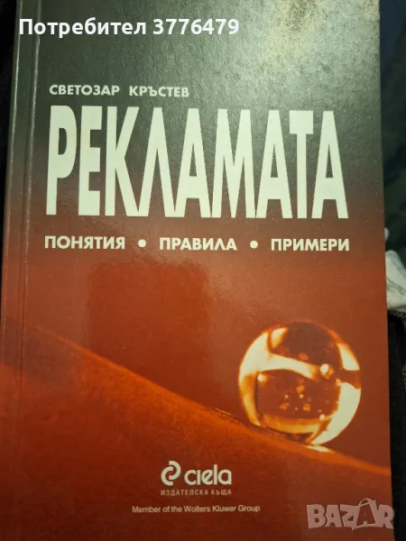 Рекламата понятия,правила,примери Светлозар Кръстев , снимка 1