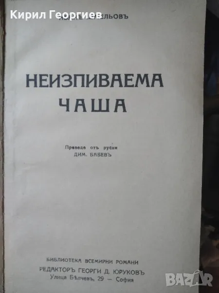 Неизпиваема чаша , снимка 1