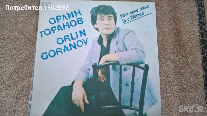  Орлин Горанов ‎– Към Една Жена  Балкантон ‎– ВТА 11079 , снимка 1