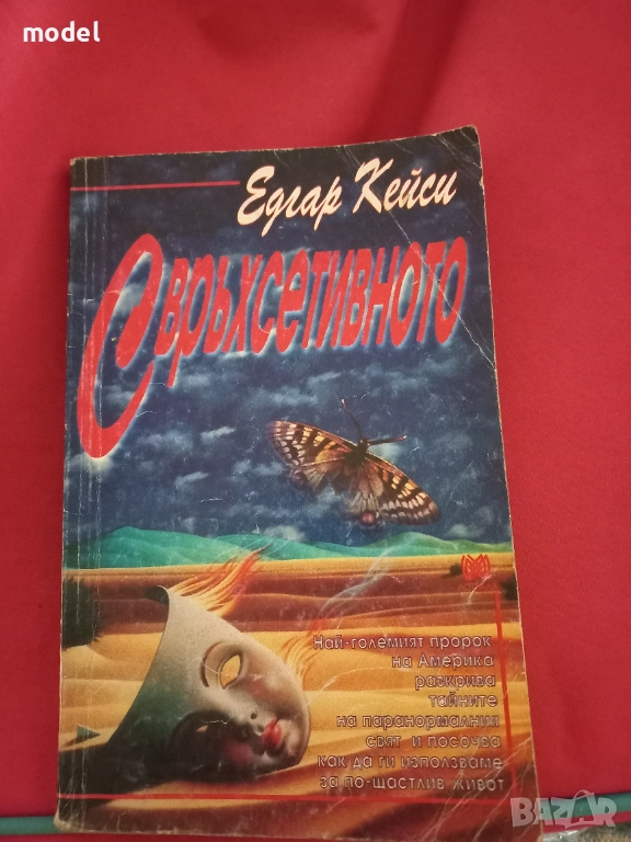 Свръхсетивното - Едгар Кейси, снимка 1