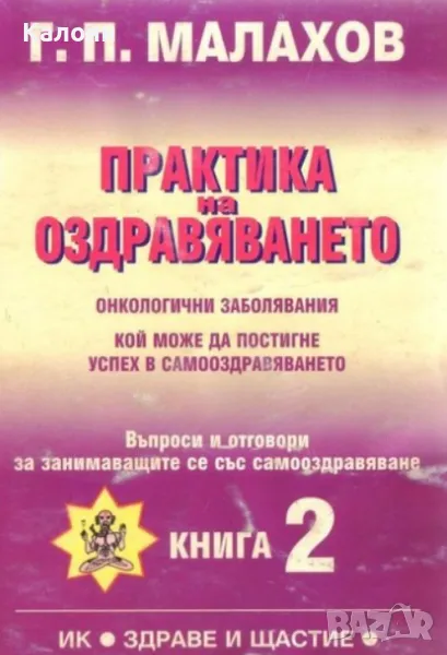 Генадий Малахов - Практика на оздравяването. Книга 2: Онкологични заболявания (1999), снимка 1