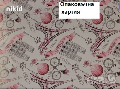 Париж Айфелова Кула Paris опаковъчна хартия за подарък подаръци ролка, снимка 1