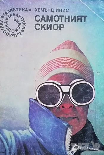 Самотният скиор Хемънд Инис, снимка 1