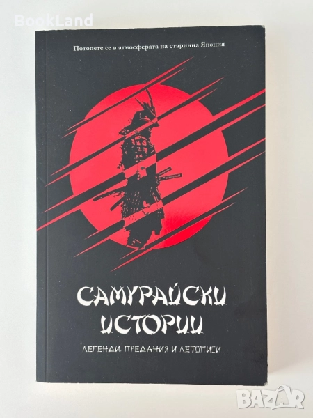 Самурайски истории| Легенди, предания и летописи, снимка 1