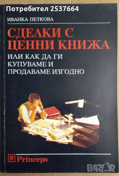 Сделки с ценни книжа  Иванка Петкова, снимка 1