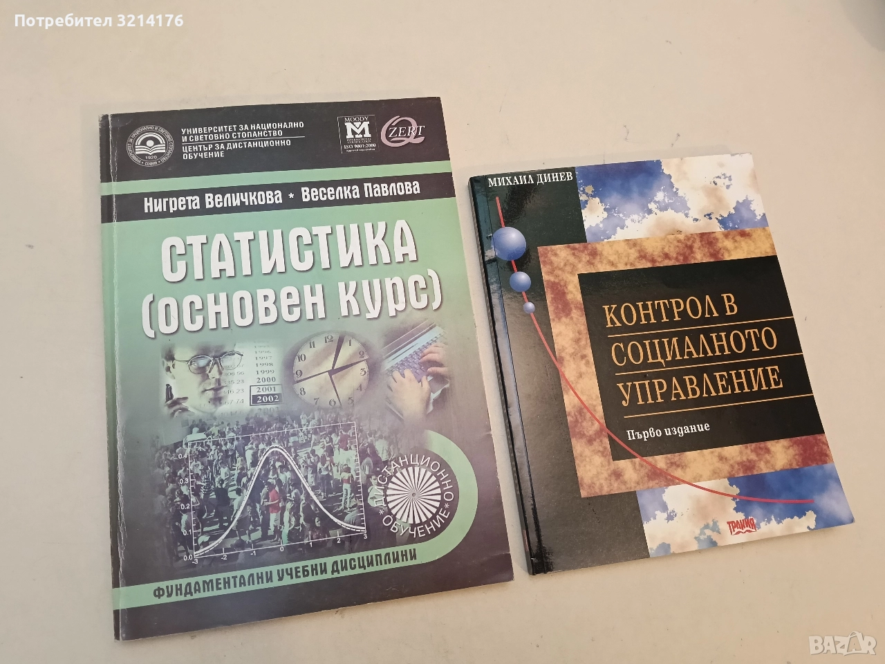 Контрол в социалното управление - Михаил Динев (Отлично състояние), снимка 1